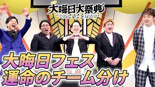 【大晦日】『マジでマンゲキ！フェスた君』運命のチーム分け！！【kento fukaya】【滝音】【ビスケットブラザーズ】