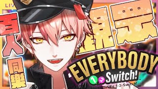 【515 Everybody 1-2-Switch!】手機就能一起玩 ? 粉絲內部廝殺來啦 ! 請所有觀眾一起連線PK