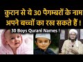 Quraan se ye Names apne bachcho ka rakh sakte hai | Qurani 30 Baby Boy Names | Mufti A M Qasmi