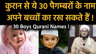 Quraan se ye Names apne bachcho ka rakh sakte hai | Qurani 30 Baby Boy Names | Mufti A M Qasmi