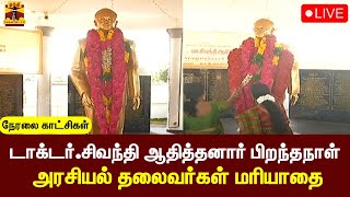 🔴LIVE : டாக்டர்.சிவந்தி ஆதித்தனார் பிறந்தநாள் - அரசியல் தலைவர்கள் மரியாதை | Dr. Sivanthi Aditanar