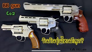 Wingun วินกันรุ่นไหนดีสุด? air soft gun