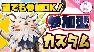 【参加型カスタム/誰でも参加OK】今日も楽しく遊ぶぞー！【Fortnite/フォートナイト】