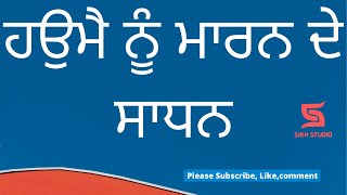 ਹਉਮੈ ਨੂੰ ਮਾਰਨਾ ਦੇ ਸਾਧਨ | haumay nu maran de sadan