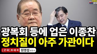 광복회 등에 업은 이종찬, 정치질이 아주 가관이다 / 원영섭 변호사 [굿대 초대석]