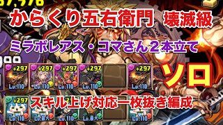 【パズドラ】からくり五右衛門参上 壊滅級 ソロ スキル上げ一枚抜き編成 周回【ミラボレアス・コマさん２本立て】元パズバト全国１位ノッチャが老眼に負けず頑張る動画 vol.189