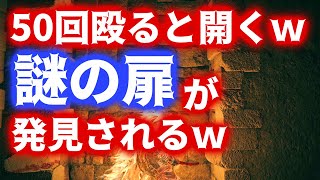 話題沸騰の”50回殴ると開く扉”を試してみたｗ【ELDEN RING】