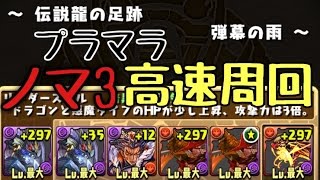 【パズドラ】伝説龍の足跡 弾幕の雨 【ノマ３高速周回】カグツチ×ヴリトラPT