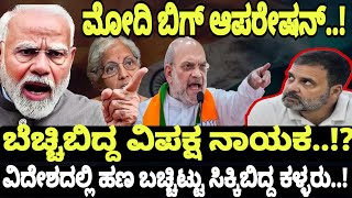 ಮೋದಿ ದೊಡ್ಡ ಆಪರೇಷನ್..!ವಿದೇಶದಲ್ಲಿರೋ ಹಣ ಲಾಕ್..! | Narendra Modi | ED | NAVA UDAYA | CBI