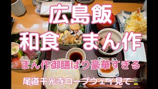 広島飯グルメ　尾道　和食　まん作　昭和の路地裏にある、最高のお店！