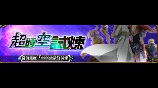 夢幻模擬戰 2022/5/9 超時空試煉 4S5