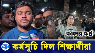 আগামীকাল বি-ক্ষো-ভ কর্মসূচির ঘোষণা দিলেন শিক্ষার্থীরা | Private Universities