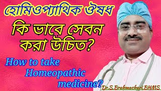 হোমিওপ্যাথিক ঔষধ কি ভাবে সেবন করা উচিত | how to take homeopathy medicine