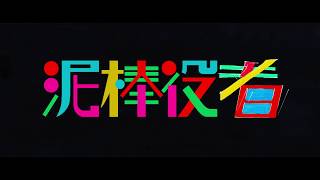 主題歌「応答セヨ」×映画「泥棒役者」　スペシャルコラボ映像