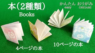 折り紙１枚で！【本（２種類）】の作り方　はさみ・のり不要　音声解説あり　かんたん／ORIGAMI 【Books】 with subtitles