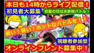 LIVE !『（視聴者参加型）スプラトゥーン2（初見者大募集）』ベガ様オンライン対戦2022年4月12日