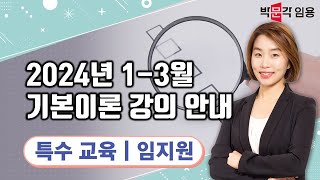 특수교사 임용고시 임지원 | 2024년 1-3월 기본이론 강의 안내