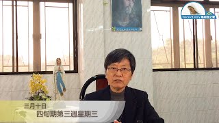 每日聖言分享 【四旬期第三週星期三(瑪 5:17-19)】 聖母進教之佑孝女會李蘊薇修女