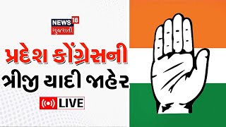 Congress Candidates List 2022 LIVE |પ્રદેશ કોંગ્રેસની ત્રીજી યાદી જાહેર | Gujarat Election Updates