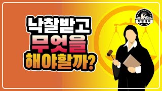 부동산 경매 너무쉬워요 #13 – 경매 낙찰받고 해야할 일(feat.시간은돈이다)(경매강좌 #13편)