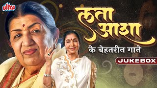 आशा और लता के बेहतरीन गाने एक साथ✨Asha Bhosle & Lata Mangeshkar Songs