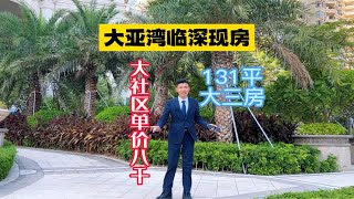 惠州的地铁黄了，房价也从原先的一两万变成7000多了，主要还是大社区现房，还不用首付，直接住进来才开始月供，舒服呀惠州房产 刚需买房 实地拍摄