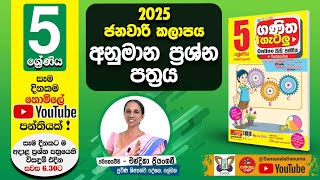 Ganitha Gatalu | IQ (ගණිත ගැටලු - 5 ශ්‍රේණිය) | Grade 5 | ජනවාරි අනුමාන ප්‍රශ්න පත්‍රය