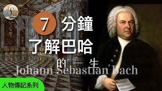 巴赫 | 巴哈的一生 | The whole life of Johann Sebastian Bach | 音樂家係列