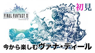 #11【完全初見】今から楽しむヴァナ・ディール【FF11】