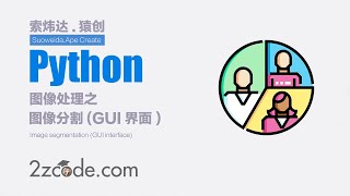 数字图像处理：基于Python+OpenCV图像分割(GUI界面)