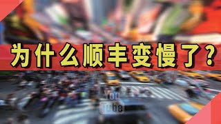 为什么顺丰变慢了？