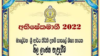 ශිෂ්‍ය නායක නිල ලාංචන පැලදවීමේ උත්සවය 2022