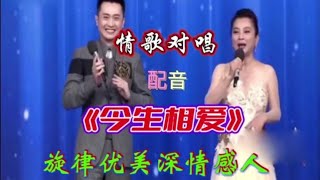 一首对唱情歌配音《今生相爱》旋律优美句句深情感人，超级好听。【青春再焕发】