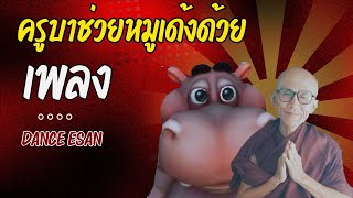 ครูบาช่วยหมูเด้งด้วย - เพลงแดนซ์ Remix by XTar Drummer