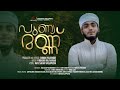 Punya mann | Poonilaavurangum | Jafar Vallappuzha | Madh song | Mizmar records 2022