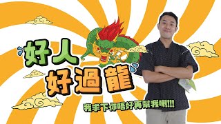 好人好過龍 我求下你唔好再幫我喇   | 【Angry Mok 莫生氣 】