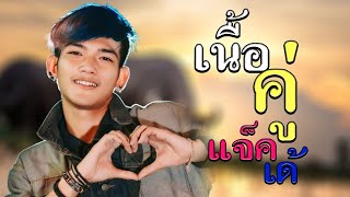 เนื้อคู่ (ເນຶ້ອຄູ່) - แจ๊ค' เด้ ลายไทย (Lyric video)