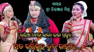 ଭାଲିଆ ଝୋଳା ଭାରତ ଲୀଳା // ସତ କରି କୁହ // ଗାୟକ ଶ୍ରୀ ନିଳାଞ୍ଚଳ ମିଶ୍ର // RB Jatra