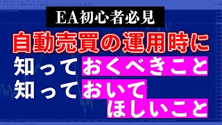 【FX自動売買 初心者】MT4のEA設定とトラブルの解決方法は知っておきましょう