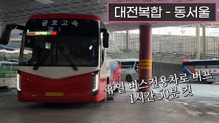 [4K] 고속버스 대전복합터미널 - 동서울터미널 주행영상(Express Bus, Daejeon Complex - Dongseoul)