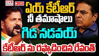 LIVE⭕ఏయ్ కేటీఆర్ నీ తమాషాలు గిడ నడవయ్.. | CM Revanth reddy Fires On KTR | CVR NEWS