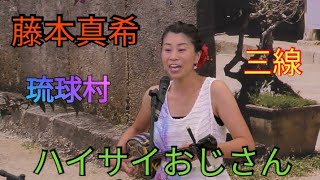 ハイサイおじさん　藤本真希　三線　沖縄民謡　琉球村（沖縄県恩納村山田）