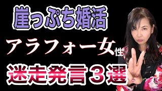 崖っぷちアラフォー女性の婚活迷走発言3選 ～時間をムダにしない〝正しいスタート〟の秘訣～