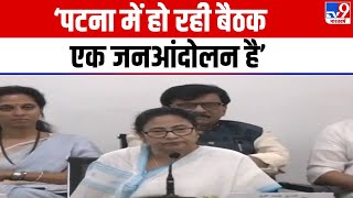 Opposition Parties Meet: Mamata Banerjee ने कहा कि Patna में हो रही बैठक एक जनआंदोलन है | Nitish