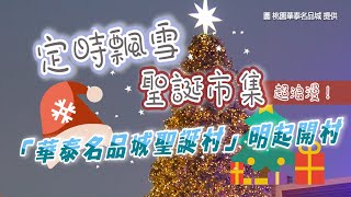 定時飄雪、聖誕市集超浪漫！桃園「華泰名品城聖誕村」明起開村