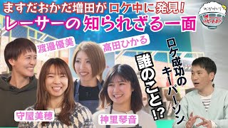 びわこロケのこぼれ話！人気女子レーサー達の知られざる素顔を発見！2024年2月18日ハートビートおかわり