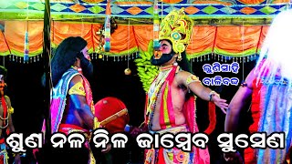 ଶୁଣ ନଳ ନିଳ ଜାମ୍ବେବ ସୁସେଣ || Lunisahi || Bali Badha || Lanka Podi || Odia Ramanila || Odia Ramanataka