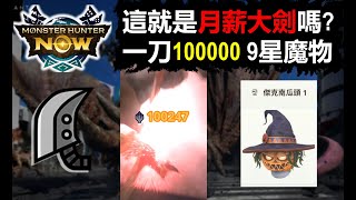 【MHN】 南瓜頭BUG有多可怕? 月薪大劍一刀100000討伐9星魔物 怪物獵人NOW monster hunter now