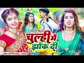 video चूल्ही में झोंक दी shivani singh chulhi me jhok di bhojpuri new song 2024