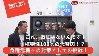 これ、肉じゃないんです！植物性100％の代替肉！？食糧危機への対策として挑戦を続けるNEXT MEATS！